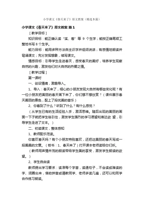小学课文《春天来了》原文教案（精选9篇）