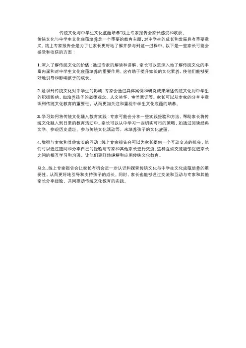 传统文化与中学生文化底蕴培养”线上专家报告会家长感受和收获。