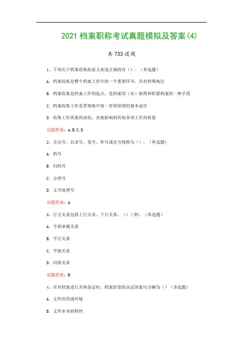2021档案职称考试真题模拟及答案(4)