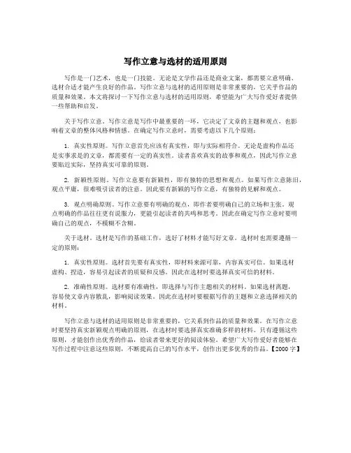 写作立意与选材的适用原则