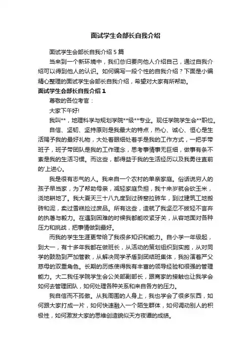 面试学生会部长自我介绍5篇