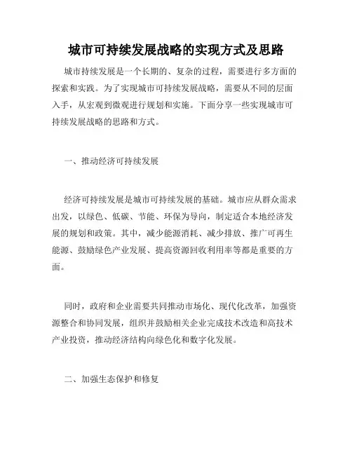 城市可持续发展战略的实现方式及思路
