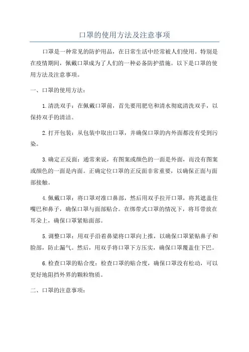 口罩的使用方法及注意事项