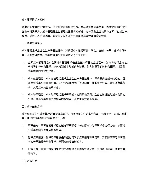 成本管理理论与控制