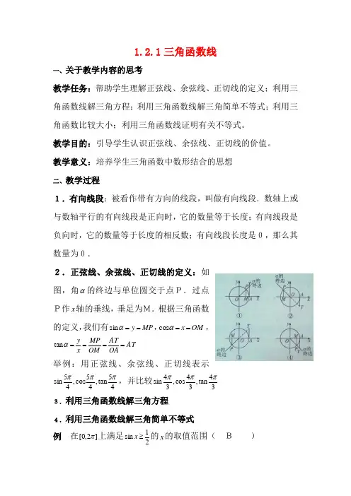 高中数学 第一章 三角函数 1.2.1 第1课时 三角函数线教案数学教案