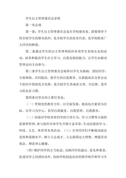 学生自主管理委员会章程