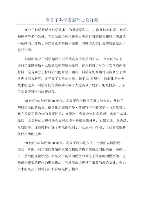 高分子科学发展简史修订稿