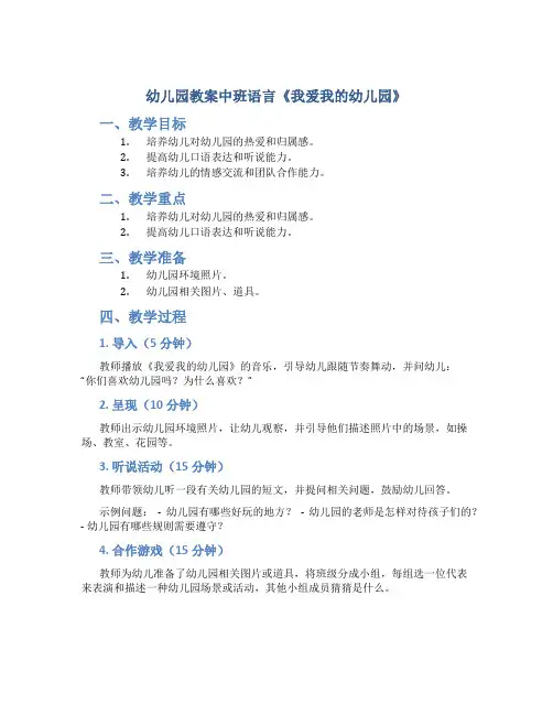 幼儿园教案中班语言《我爱我的幼儿园》