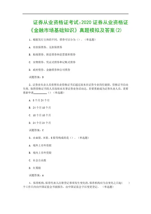 证券从业资格证考试：2020证券从业资格证《金融市场基础知识》真题模拟及答案(2)