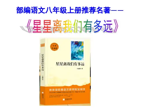 (部编)新人教版八年级语文上推荐名著《星星离我们有多远》课件PPT