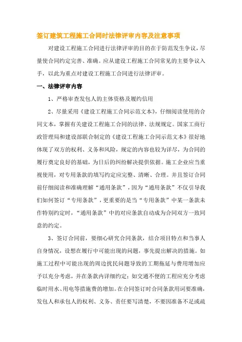 签订建筑工程施工合同时法律评审内容及注意事项最新  建筑施工企业在合同签订、履行过程中应注意的问题