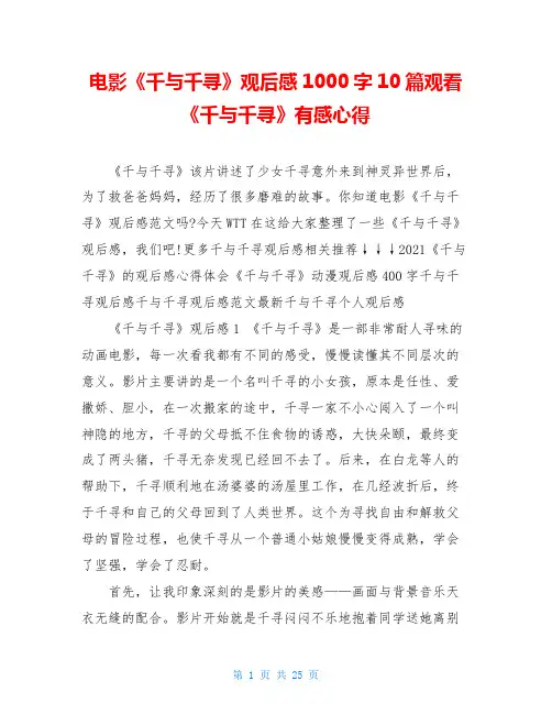 电影《千与千寻》观后感1000字10篇观看《千与千寻》有感心得
