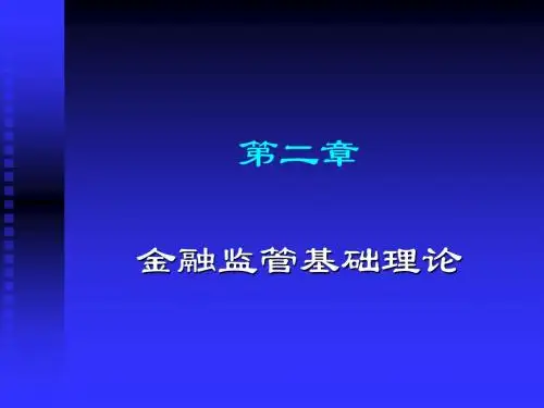金融监管基础理论