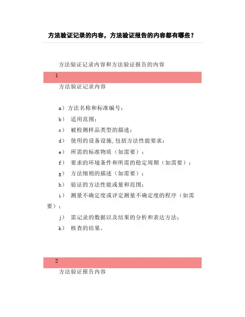方法验证记录的内容,方法验证报告的内容都有哪些？