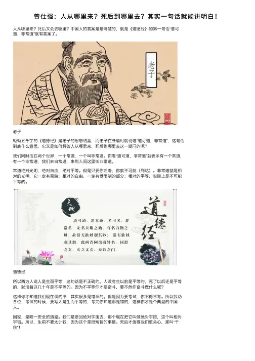 曾仕强：人从哪里来？死后到哪里去？其实一句话就能讲明白！