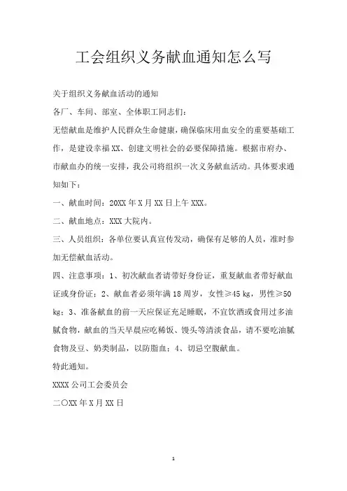 工会组织义务献血通知怎么写