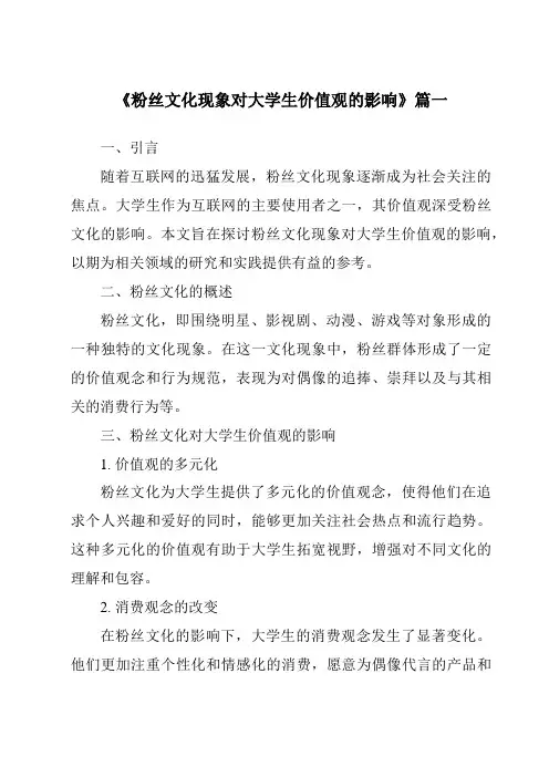 《2024年粉丝文化现象对大学生价值观的影响》范文