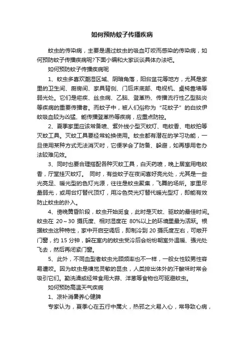 如何预防蚊子传播疾病