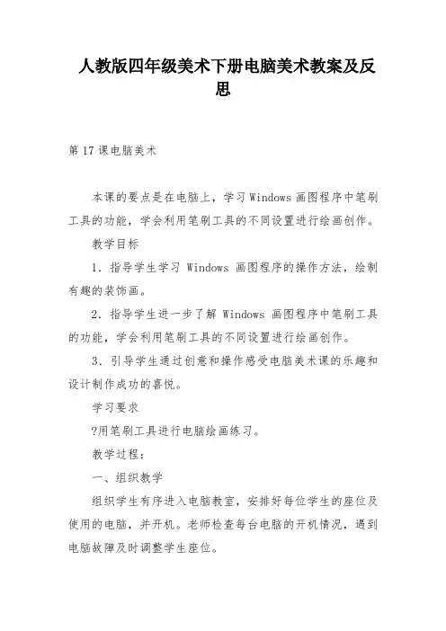 人教版四年级美术下册电脑美术教案及反思