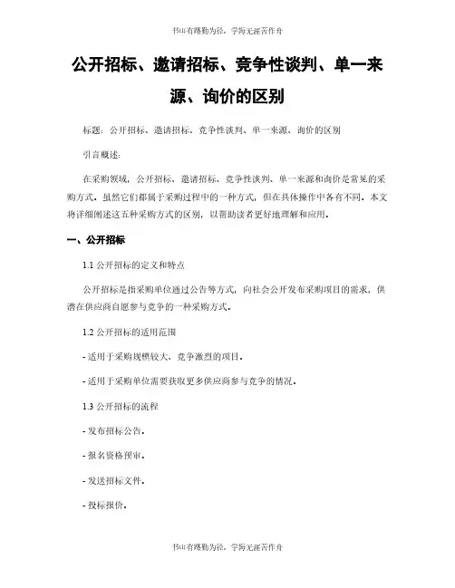 公开招标、邀请招标、竞争性谈判、单一来源、询价的区别