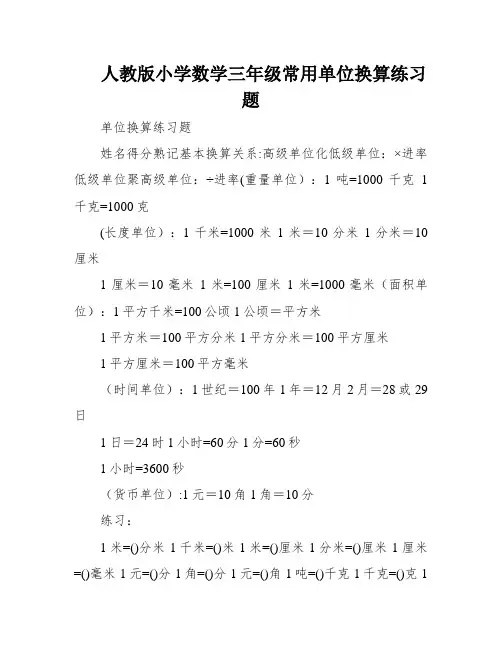 人教版小学数学三年级常用单位换算练习题