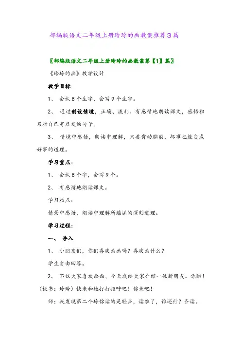 2024年部编版语文二年级上册玲玲的画教案推荐3篇