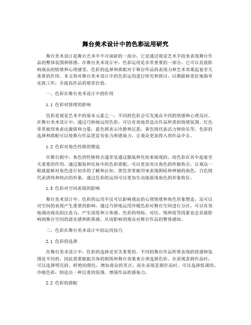 舞台美术设计中的色彩运用研究