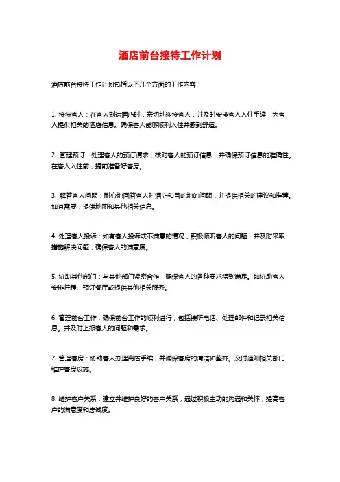 酒店前台接待工作计划
