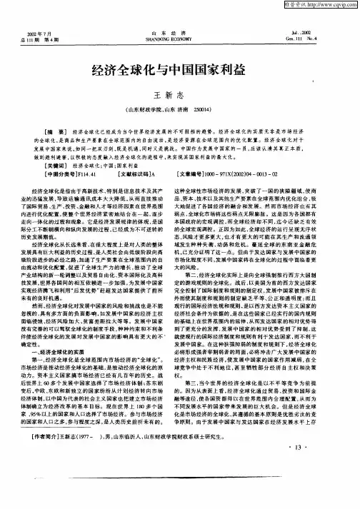 经济全球化与中国国家利益