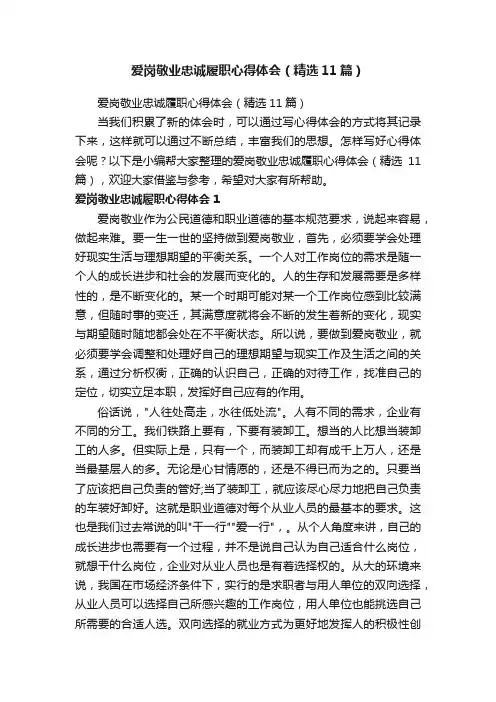 爱岗敬业忠诚履职心得体会（精选11篇）