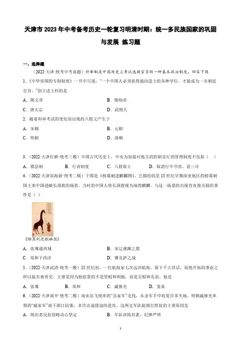 天津市2023年中考备考历史一轮复习明清时期：统一多民族国家的巩固与发展 练习题(含解析)