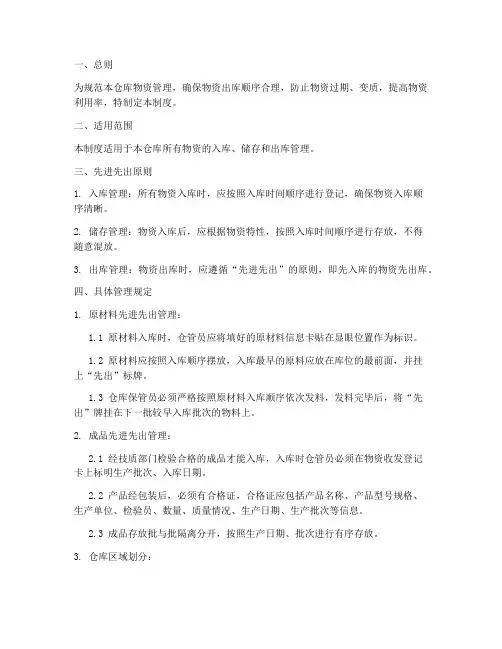 仓库先进先出管理制度范本