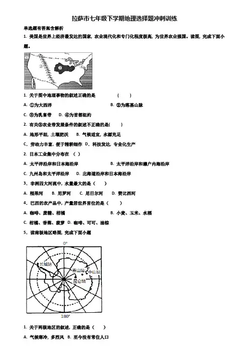 拉萨市七年级下学期地理选择题冲刺训练含解析