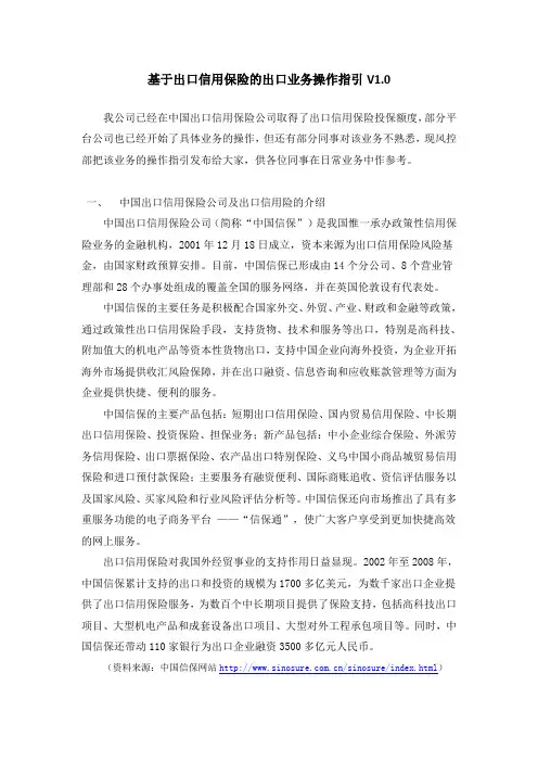 基于出口信用保险的出口业务操作指引V1.0
