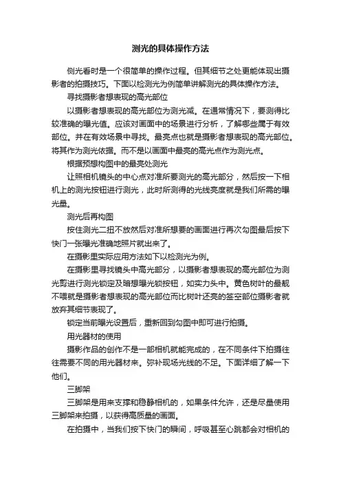 测光的具体操作方法
