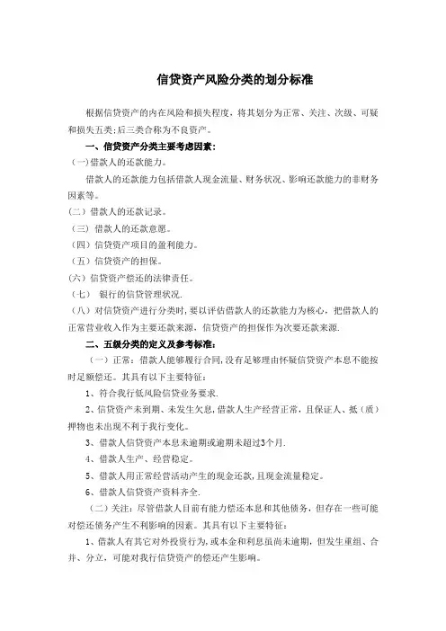 信贷资产风险分类的划分标准