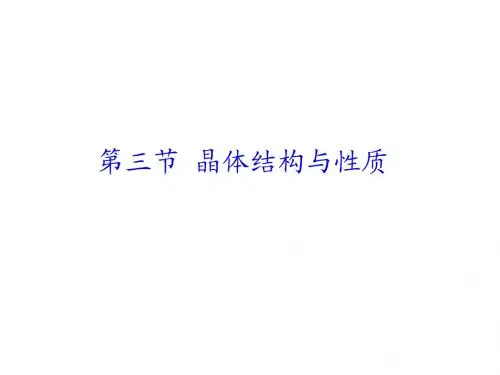 晶体结构与性质