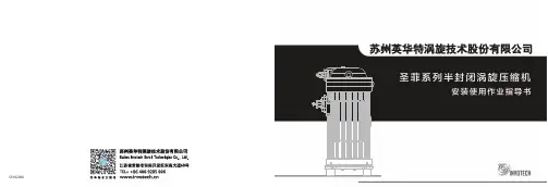 英华特 SF202008 半封闭涡旋压缩机 操作指导书说明书