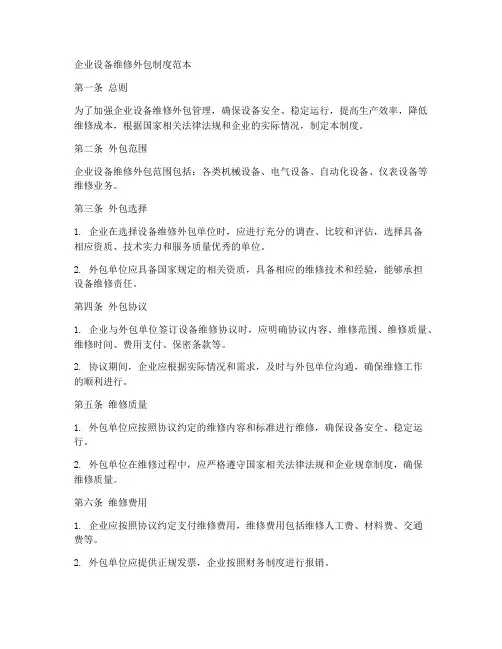 企业设备维修外包制度范本