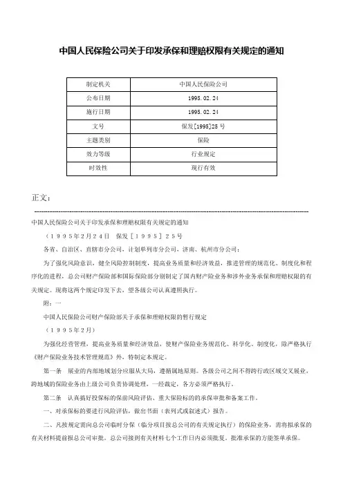 中国人民保险公司关于印发承保和理赔权限有关规定的通知-保发[1995]25号
