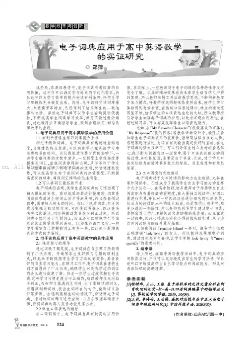 电子词典应用于高中英语教学的实证研究