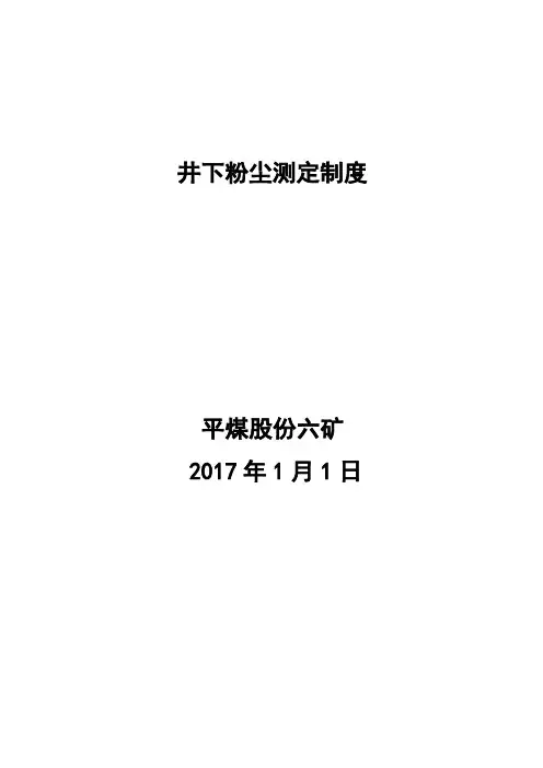 煤矿井下粉尘测定制度