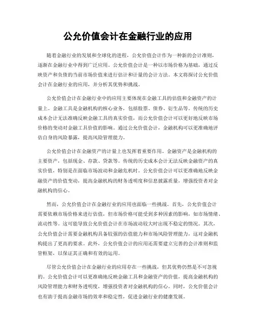 公允价值会计在金融行业的应用