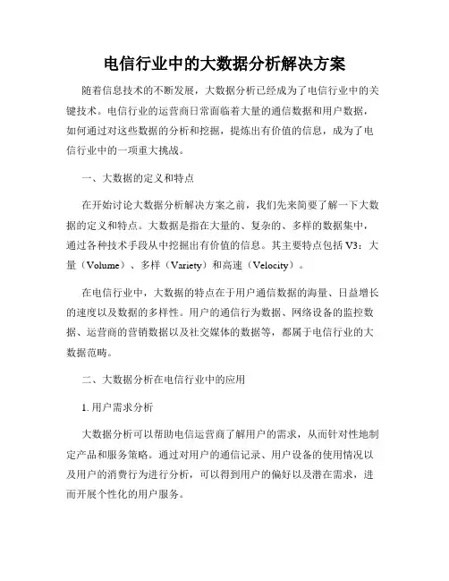 电信行业中的大数据分析解决方案