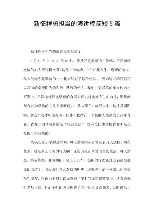 新征程勇担当的演讲稿简短5篇