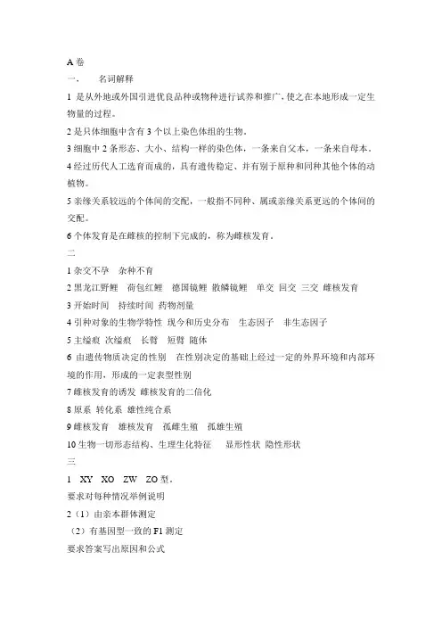 水产生物遗传育种学：试题题答案答案