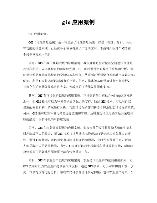 gis应用案例