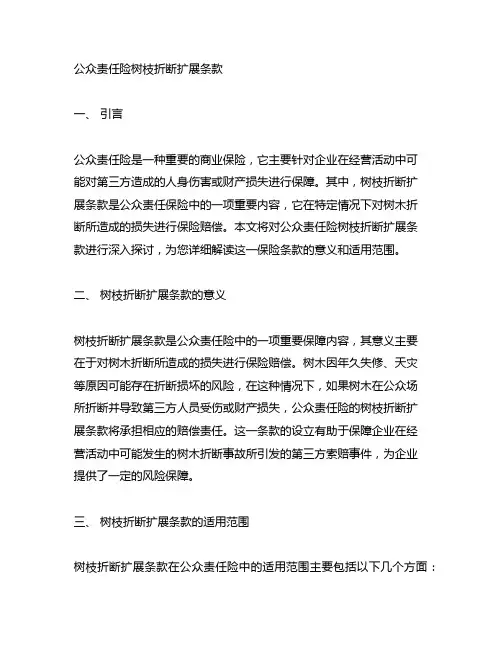 公众责任险树枝折断折断扩展条款