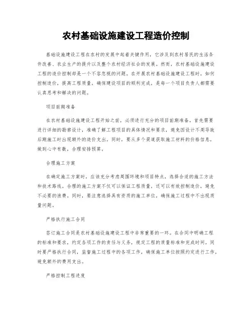 农村基础设施建设工程造价控制