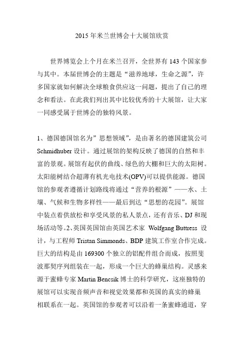 2015年米兰世博会十大展馆欣赏